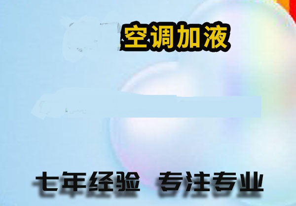 槐荫区空调加氟充氟