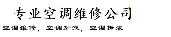 槐荫区本地人空调维修